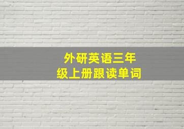 外研英语三年级上册跟读单词