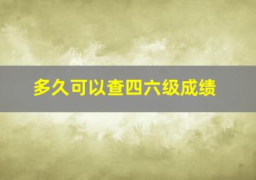 多久可以查四六级成绩