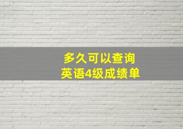 多久可以查询英语4级成绩单