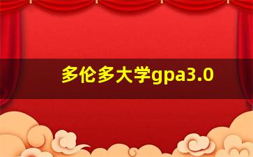 多伦多大学gpa3.0