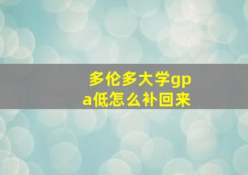 多伦多大学gpa低怎么补回来