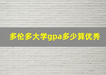 多伦多大学gpa多少算优秀