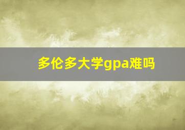 多伦多大学gpa难吗