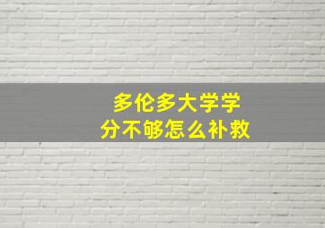 多伦多大学学分不够怎么补救