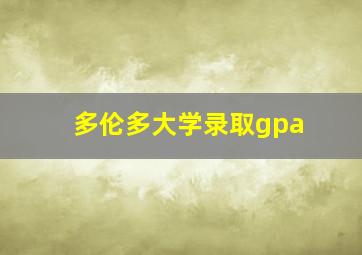 多伦多大学录取gpa