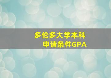 多伦多大学本科申请条件GPA