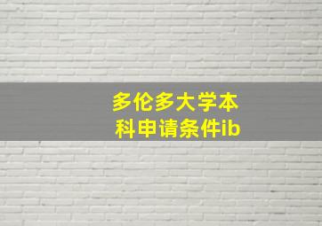 多伦多大学本科申请条件ib