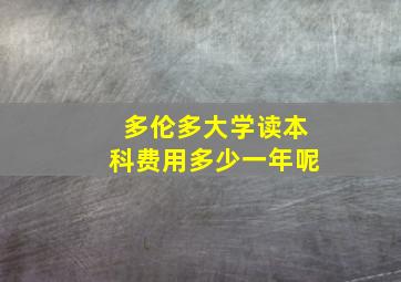 多伦多大学读本科费用多少一年呢