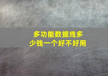 多功能数据线多少钱一个好不好用