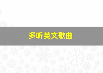 多听英文歌曲