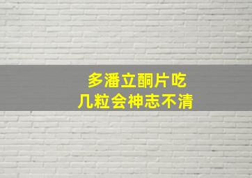 多潘立酮片吃几粒会神志不清