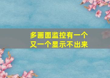 多画面监控有一个又一个显示不出来