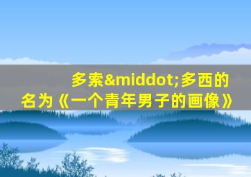 多索·多西的名为《一个青年男子的画像》