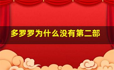 多罗罗为什么没有第二部