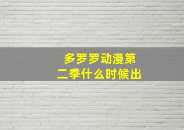 多罗罗动漫第二季什么时候出