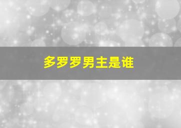 多罗罗男主是谁