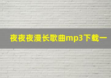 夜夜夜漫长歌曲mp3下载一