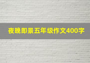 夜晚即景五年级作文400字