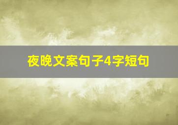 夜晚文案句子4字短句