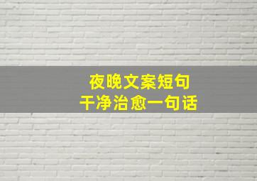 夜晚文案短句干净治愈一句话