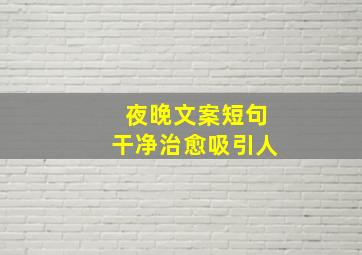 夜晚文案短句干净治愈吸引人