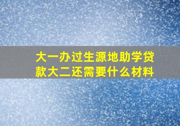 大一办过生源地助学贷款大二还需要什么材料