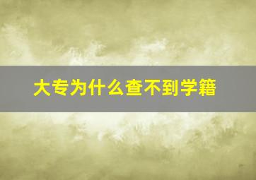 大专为什么查不到学籍