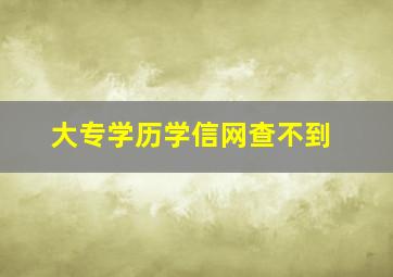 大专学历学信网查不到