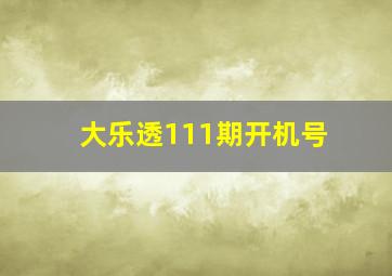 大乐透111期开机号