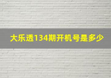 大乐透134期开机号是多少