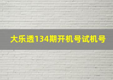 大乐透134期开机号试机号