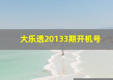 大乐透20133期开机号