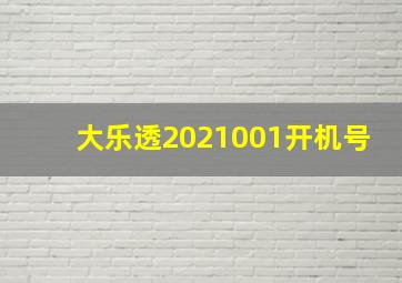 大乐透2021001开机号