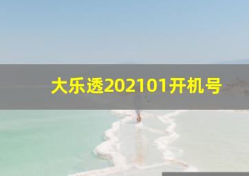 大乐透202101开机号