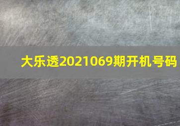 大乐透2021069期开机号码