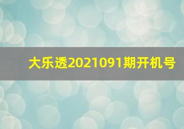 大乐透2021091期开机号