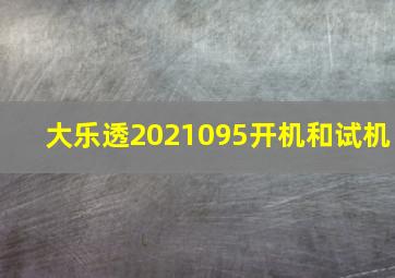 大乐透2021095开机和试机