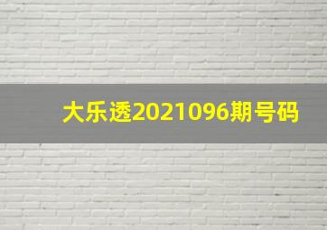 大乐透2021096期号码