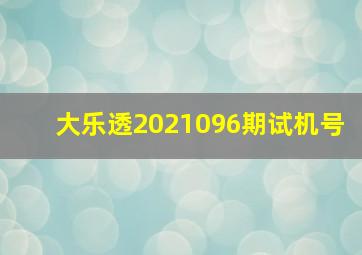 大乐透2021096期试机号