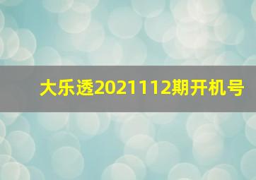 大乐透2021112期开机号