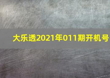 大乐透2021年011期开机号