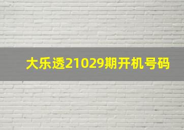 大乐透21029期开机号码