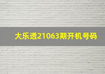 大乐透21063期开机号码