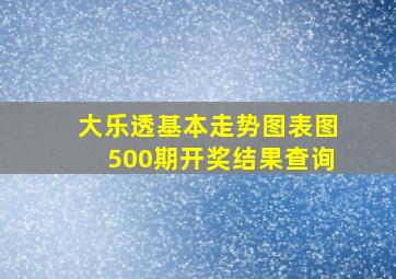 大乐透基本走势图表图500期开奖结果查询