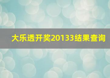 大乐透开奖20133结果查询