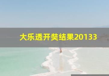 大乐透开奘结果20133