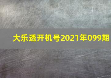 大乐透开机号2021年099期