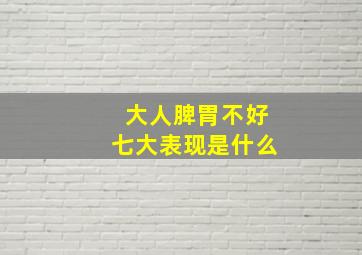 大人脾胃不好七大表现是什么