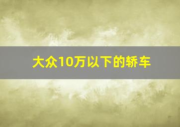 大众10万以下的轿车