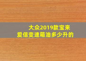 大众2019款宝来爱信变速箱油多少升的